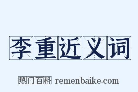 李重近义词是什么意思的图片